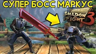 СУПЕР БОСС МАРКУС НА НЕВОЗМОЖНО БЕЗ ДОНАТА! ГАЛЕН - ПРЕДАТЕЛЬ?! - Shadow Fight 3 Android / IOS