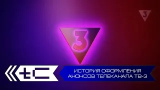 История оформления анонсов телеканала ТВ-3