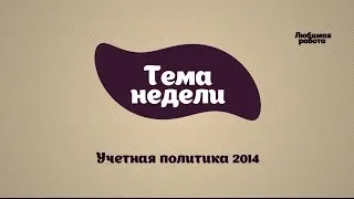 Учетная политика 2014