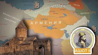 ИСТОРИЯ АРМЕНИИ: ДИНАСТИЯ БАГРАТУНИ !!!