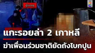 ล่า 2 เกาหลีฆ่าโบกปูนเพื่อน ถ่วงน้ำที่พัทยา | 12 พ.ค. 67 | ข่าวใหญ่ช่อง8