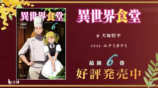 【CV.諏訪部順一】TVアニメ第２期が大好評放送中！　『異世界食堂』第6巻PV