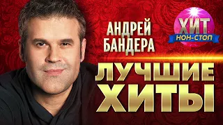 Андрей Бандера  - Лучшие Хиты