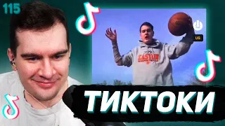 БРАТИШКИН СМОТРИТ - ТИКТОКИ #115