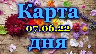 🍀 КАРТА ДНЯ - 7 ИЮНЯ 2022 года для  ВСЕХ ЗНАКОВ ЗОДИАКА 🍀 / ♈♉♊♋♌♍♎♏♐♑♒♓