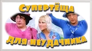 СУПЕР!!!!!! ТЁЩА ДЛЯ НЕУДАЧНИКА!!!!   СУПЕР!!!!!! ВЕСЁЛАЯ!!!!!!! ПРЕМЬЕРА!!!!