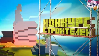 Конкурс строителей ( Minecraft / Far Cry 6 )