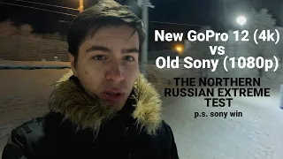⭐️НОВАЯ GOPRO HERO 12 (4k) vs СТАРАЯ SONY AS-300 (1080p) тест в холодной и темной части России