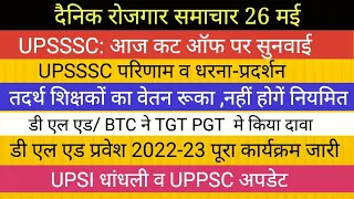 UPSSSC BIG NEWS II TGT PGT II डी एल एड आवेदन UPPSC NEWS UPSI UPDATE