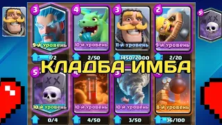 КЛАДБА В ДЕЛЕ/ДЕКА КОТОРАЯ НЕ УМРЁТ/Clash royale