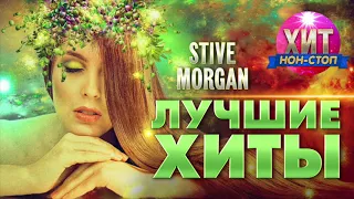Stive Morgan  - Лучшие Хиты