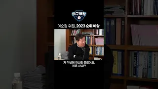 이순철 위원, 2023 순위 예상