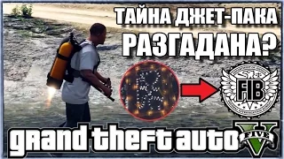 GTA 5 - ТАЙНА ДЖЕТ-ПАКА РАЗГАДАНА? [ДЖЕТ-ПАК И ДЕПАРТАМЕНТ FIB]