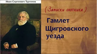 Иван Сергеевич Тургенев.  Гамлет Щигровского уезда.  аудиокнига.