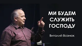 Мы будем служить Господу | Виталий Вознюк (28.08.2022) проповеди христианские евангелие вера