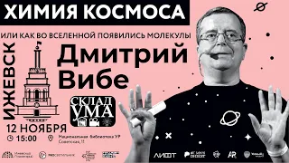 Дмитрий Вибе: ХИМИЯ КОСМОСА, или как во Вселенной появились молекулы.