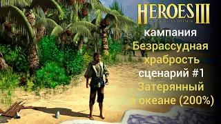 Герои 3: Затерянный в океане (кампания Безрассудная храбрость) Сценарий №1 (сложность 200%) Heroes