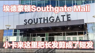 小卡把头发剪短了，我们顺便逛了逛久违了的埃德蒙顿Southgate