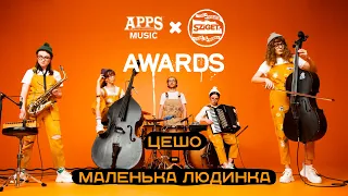 ЦЕШО – "МАЛЕНЬКА ЛЮДИНКА" (APPS Music & SZIGET: Awards 2019)