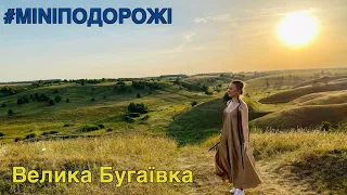 Велика Бугаївка, Українська Хобітанія - подорожі Україною | Velyka Bugaivka - Travel Ukraine