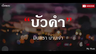 บัวคำ (เจ้าสุวัตร นางบัวคำ) - มินตรา น่านเจ้า |เนื้อเพลง|🎵🎵✨✨