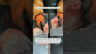 Как заготавливают мясо в Якутии