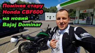 Поміняв стару Honda CBF600 на новий Bajaj Dominar #мійпершиймот