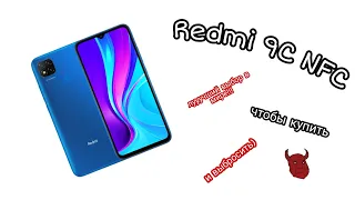 Стоит ли брать Redmi 9C NFC в 2022 или лучше поискать что-то другое? Лучше...