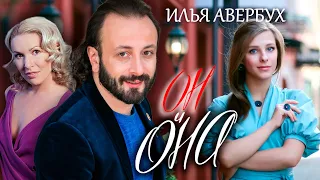 Илья Авербух. Он и она @centralnoetelevidenie