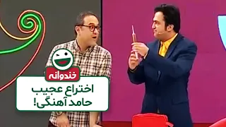 درمان همه مشکلات یافت شد ! اختراع عجیب حامد آهنگی در برنامه خندوانه لو رفت !😱😂