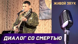 Сергей Пестов - ДИАЛОГ СО СМЕРТЬЮ
