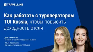 Как работать с туроператором TUI Russia, чтобы повысить доходность отеля