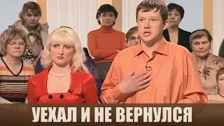 Уехал и не вернулся - Дела семейные #сЕленойДмитриевой