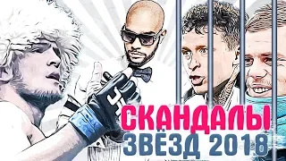 САМЫЕ ГРОМКИЕ СКАНДАЛЫ ЗВЕЗД 2018 года. ИТОГИ 2018 ГОДА