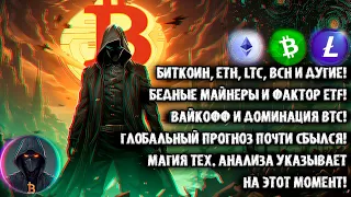 Биткоин, ETH, BCH, LTC и др. альта. Бедные майнеры и фактор ETF. Вайкофф и BTC.D. Время пришло!