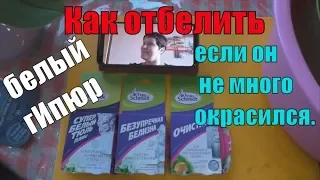 Как отбелить белый гипюр если он не много окрасился.