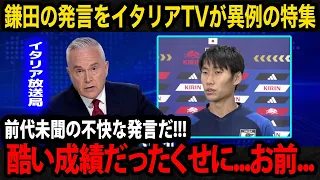 【海外の反応】鎌田大地の"交渉破談"や"会長への発言"がイタリアで物議！現地メディアの異例の特集...イタリア国内のリアルな反応が...【ラツィオ/日本代表】