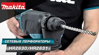 Makita HR2630/HR2630X7/HR2631FT 3-х режимные сетевые перфораторы SDS+ 800W силой удара в 2,9 Дж