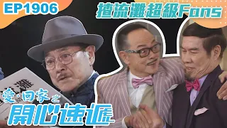 愛回家之開心速遞 第1906集｜揸流灘超級Fans｜處境喜劇｜港劇｜爆笑｜劇集｜愛情｜TVB港劇精華｜喜劇｜電視劇｜羅樂林｜劉丹｜林淑敏｜許家傑