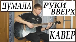 РУКИ ВВЕРХ-Думала(кавер) / Ruki Vverh-Dumala (cover)