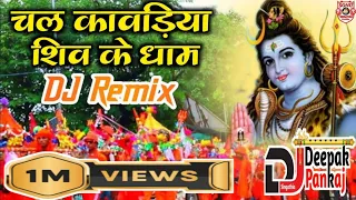 Chal Kawariya Shiv Ke Dham || DJ Remix || Kawad Special Shiv Bhajan 2024 || DJ Deepak Pankaj