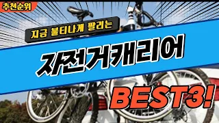 요즘 난리난 자전거캐리어 추천 대박 가성비 BEST3! 더 이상 고민하지 마세요!