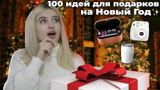 100 ИДЕЙ ПОДАРКОВ НА НОВЫЙ ГОД 🎄| от 100₽ до 100k💰