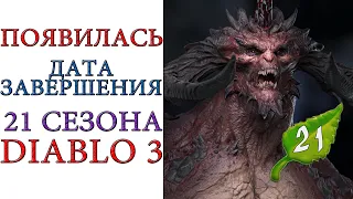 Diablo 3: Дата завершения 21 сезона патча 2.6.9