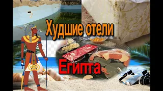 Худшие отели Египта, и отзывы туристов. 2020 г.