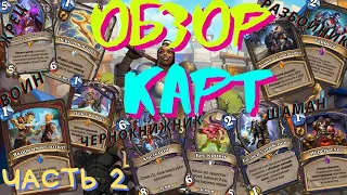 🎮Полный Обзор Карт  Часть 2 |Жрец, Разбойник, Шаман, Воин | Hearthstone - Сплоченные Штормградом.