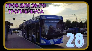 ГРОБ ДЛЯ 28-ГО ТРОЛЛЕЙБУСА | Самый редкий маршрут электротранспорта в СПб | Поездка