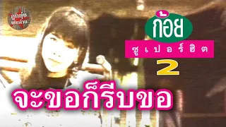 จะขอก็รีบขอ - ก้อย พรพิมล ธรรมสาร [Official Music Video]