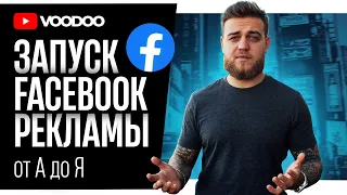 Как запустить рекламу на Facebook? | Shopify Дропшиппинг С НУЛЯ