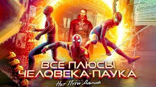 Все ПЛЮСЫ фильма "Человек Паук: Нет пути домой" (Киноплюсы | АНТИГРЕХИ)